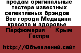 продам оригинальные тестера известных селективных брэндов - Все города Медицина, красота и здоровье » Парфюмерия   . Крым,Гаспра